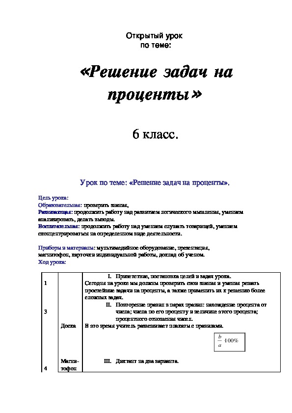 «Решение задач на проценты»  6 класс.