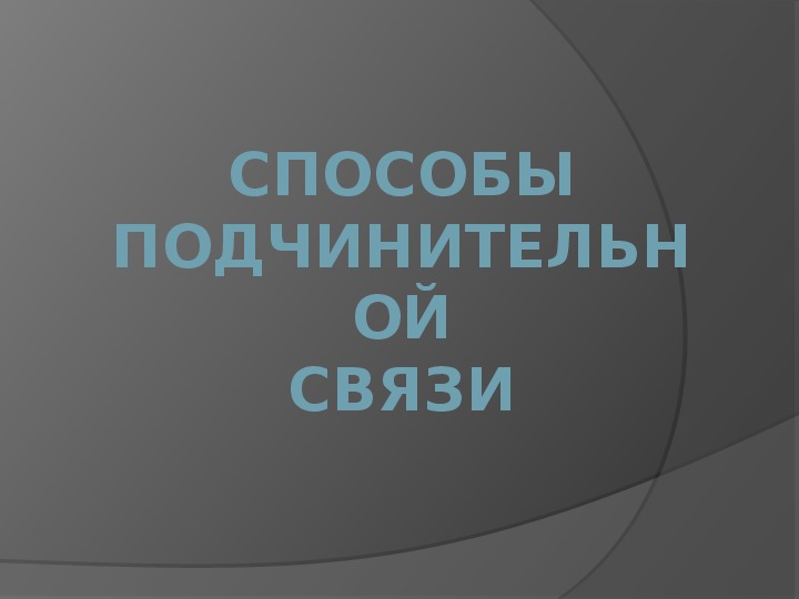 Презентация по русскому языку "Способы подчинительной связи" (8 класс, русский язык)