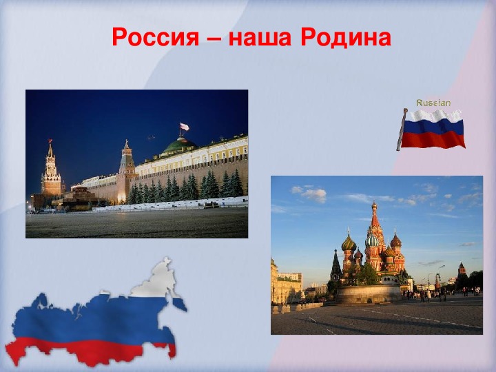 Россия - наша Родина