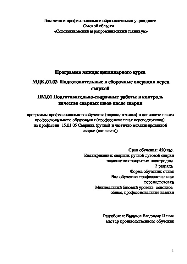 Программа междисциплинарного курса МДК.01.03  Подготовительные и сборочные операции перед сваркой