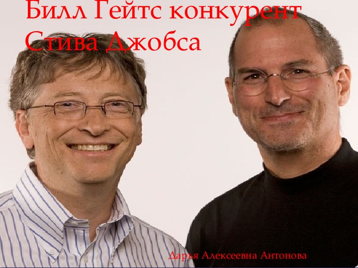 Билл Гейтц и Стив Джобс
