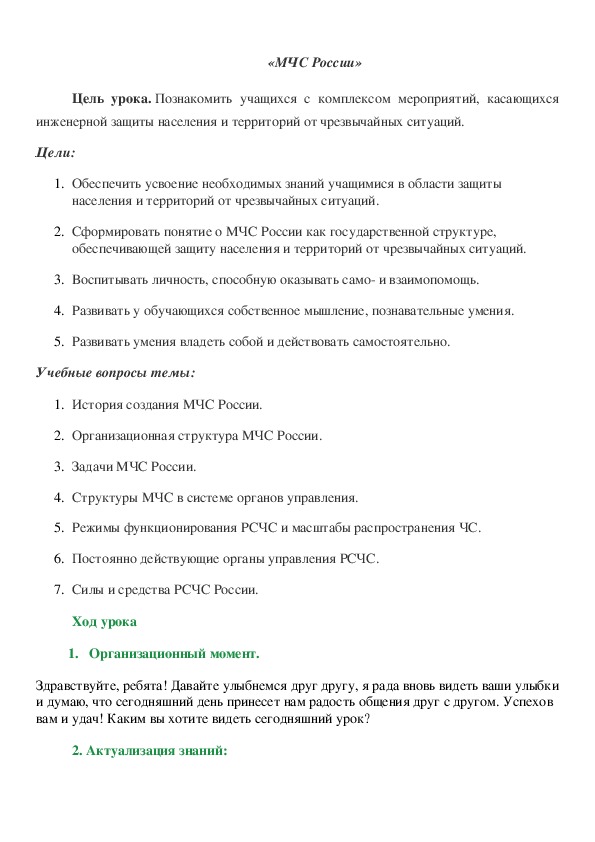 Коспект урока по основам безопасности жизнедеятельности на тему "МЧС России" (9 класс, ОБЖ)