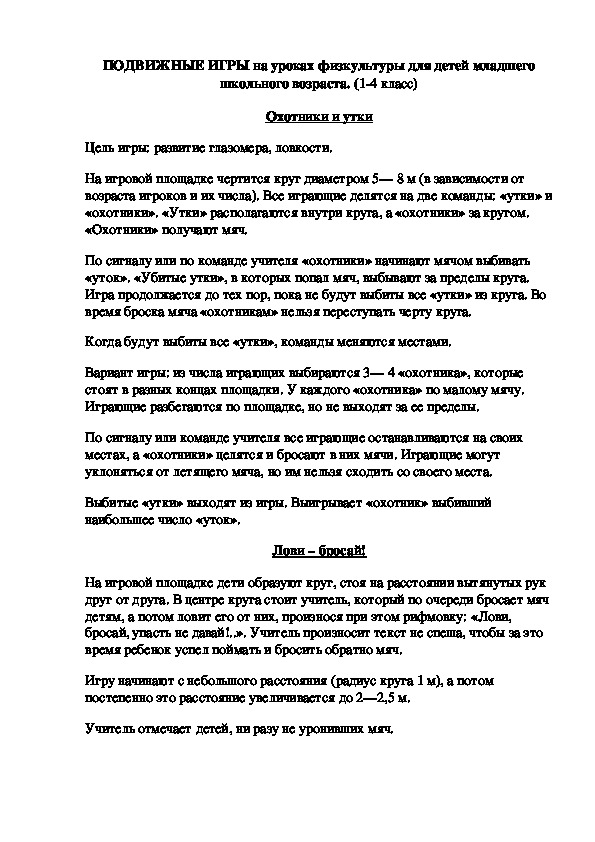 Обложка для материала ПОДВИЖНЫЕ ИГРЫ на уроках физкультуры для детей младшего школьного возраста. (1-4 класс)