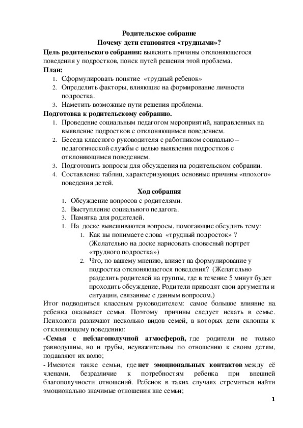 Обложка для материала Родительское собрание . Почему дети становятся «трудными»?