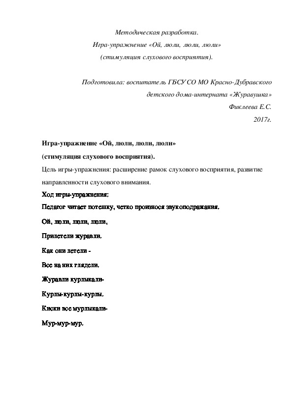 Методическая разработка. Игра-упражнение «Ой, люли, люли, люли» (стимуляция слухового восприятия).