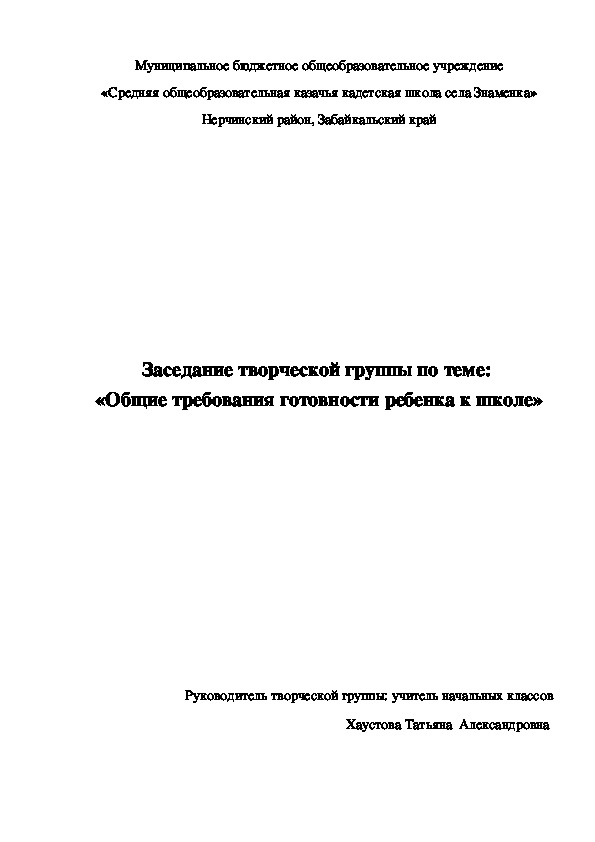 Обложка для материала Заседание творческой группы по теме: «Общие требования готовности ребенка к школе»