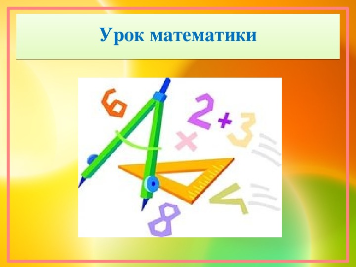 Конспект урока по теме "Распределительное свойство умножения"