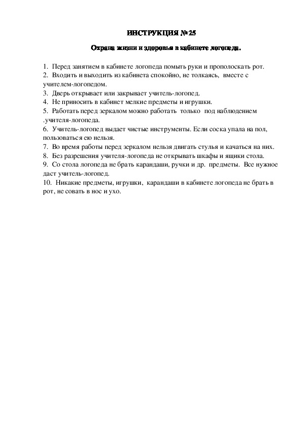 Инструкции по охране труда для воспитанников ДОУ (№25)