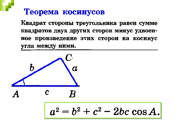 Теорема косинусов авс. Теорема синусов и косинусов для треугольника 9. Теорема синусов и косинусов формулировка. Теорема косинусов для треугольника 9 класс формула. Формулы синусов и косинусов 9 класс.