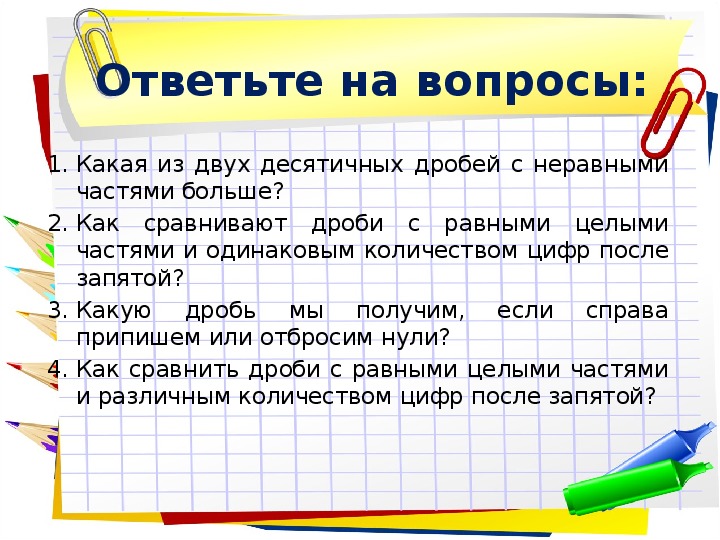 Презентация сравнение десятичных дробей 6 класс никольский презентация