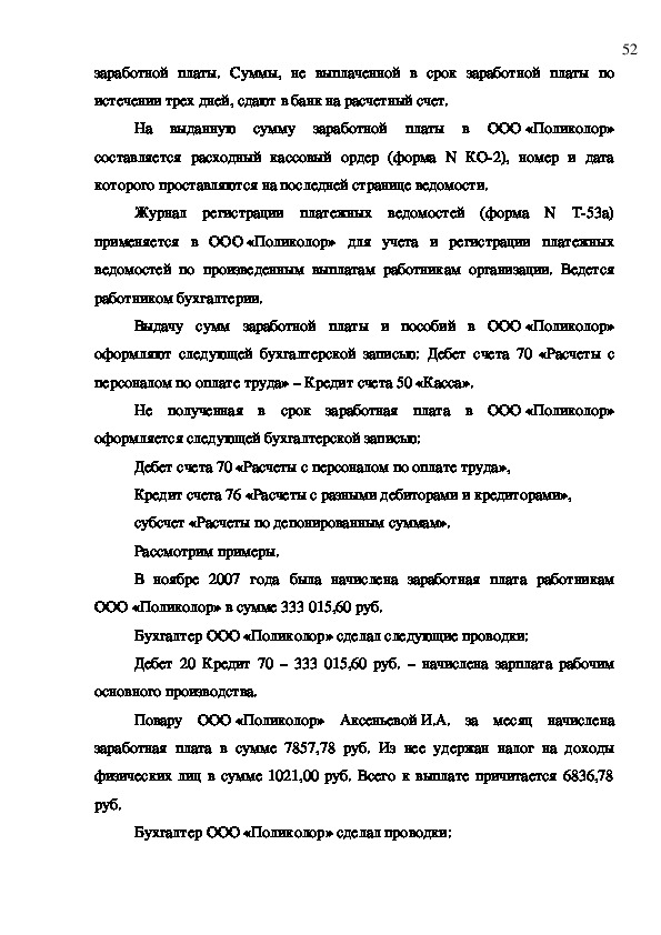 Дипломная работа: Заработная плата