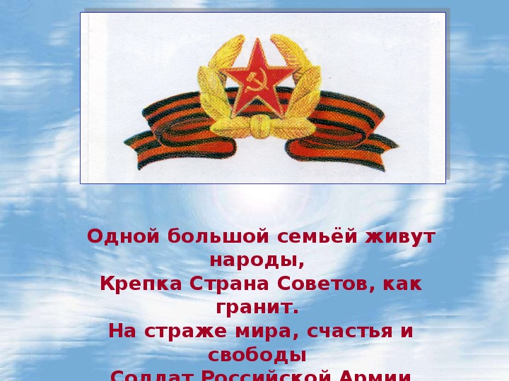 Внеклассное мероприятие, посвященное празднованию дня Российской Армии(5-7кл) и презентация к мероприятию