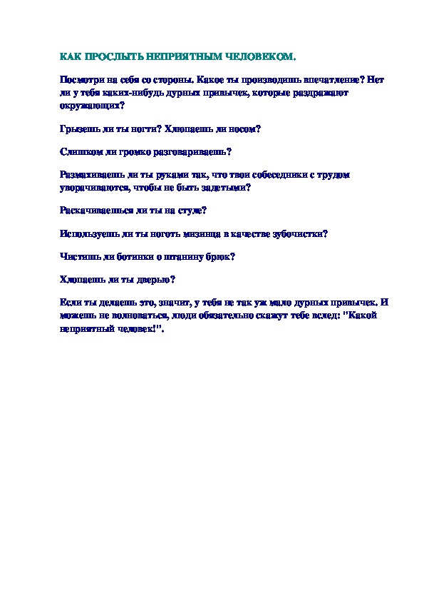 Обложка для материала КАК ПРОСЛЫТЬ НЕПРИЯТНЫМ ЧЕЛОВЕКОМ