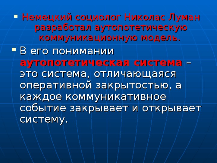 Аутопотетическая модель. По мнению н. Лумана, коммуникация – это…. Коммуникативное событие в литературе это.