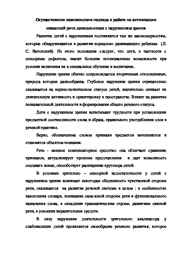 Осуществление комплексного подхода в работе с  дошкольниками с нарушением зрения