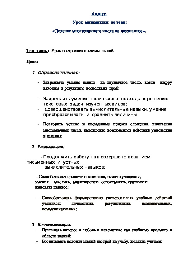 Конспект урока математики  "Деление многозначного числа на однозначное" (4 класс)