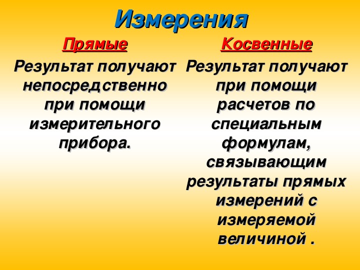 Результаты прямых измерений получают. Прямые и косвенные измерения в физике. Что называется прямыми измерениями. Результаты косвенных измерений получают:.