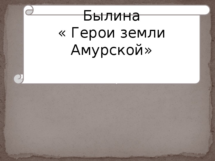 Презентация по чтению Герои земли Амурской 3 класс.