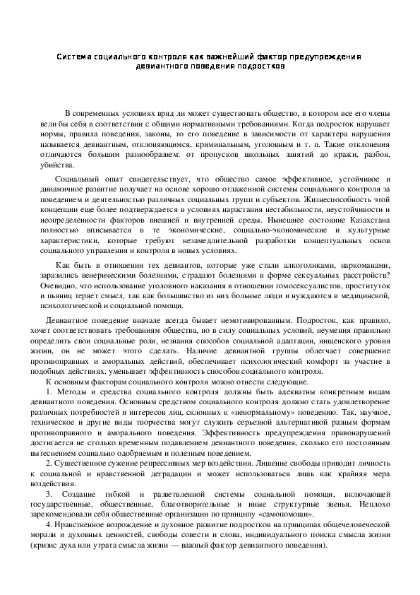 Обложка для материала Система социального контроля как важнейший фактор предупреждения  девиантного поведения подростков