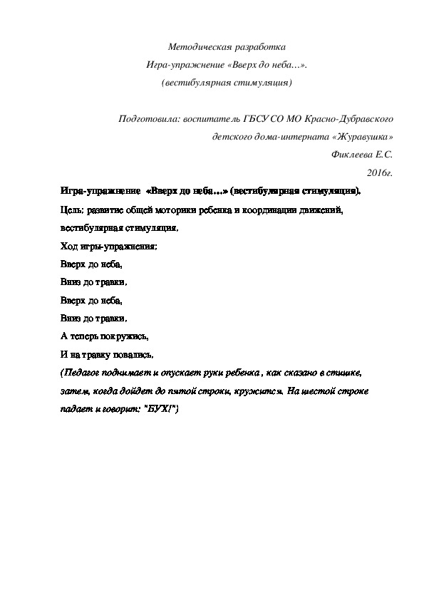 Методическая разработка Игра-¬упражнение «Вверх до неба…» (вестибулярная стимуляция).