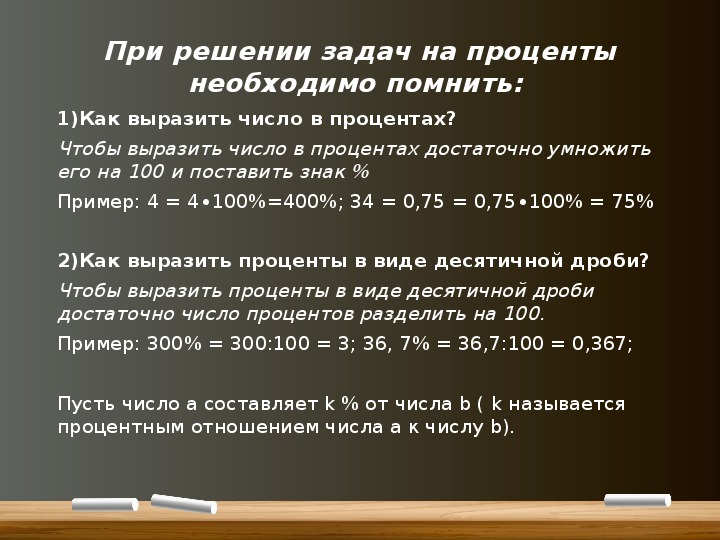 Задачи на проценты класс. Проценты конспект. Проценты 6 класс. Проценты памятка. Проценты 6 класс правила.