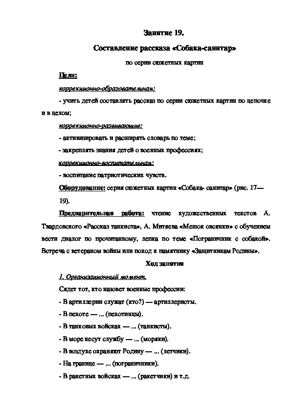 Занятие 19.  Составление рассказа «Собака-санитар» по серии сюжетных картин