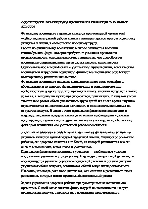 Обложка для материала ОСОБЕННОСТИ ФИЗИЧЕСКОГО ВОСПИТАНИЯ УЧЕНИКОВ НАЧАЛЬНЫХ КЛАССОВ