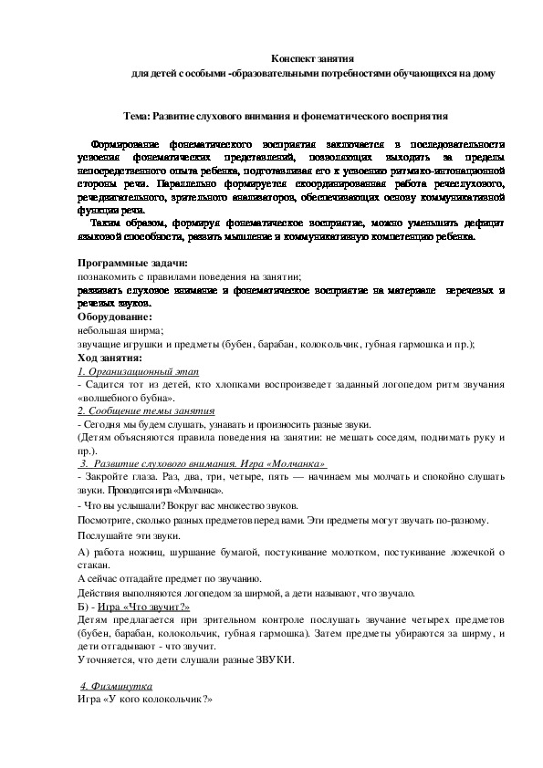 Конспект занятия  для детей с особыми -образовательными потребностями обучающихся на дому: Развитие слухового внимания и фонематического восприятия