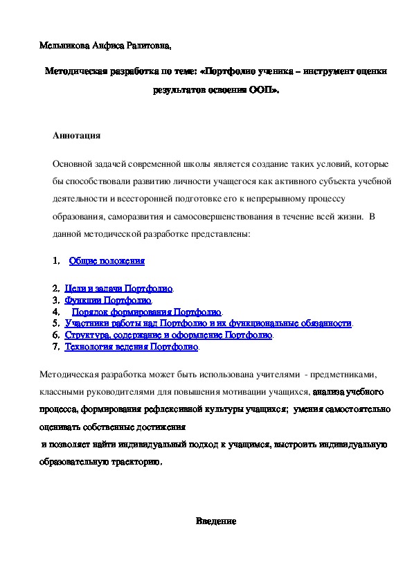 Методическая разработка по теме: «Портфолио ученика – инструмент оценки результатов освоения ООП».