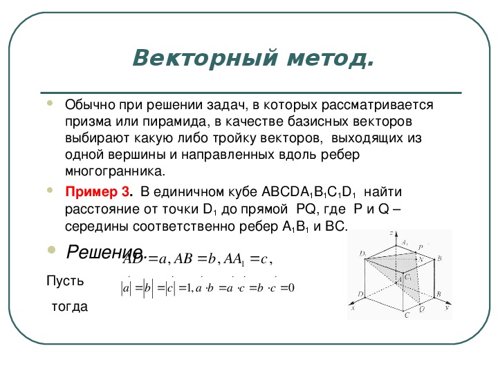 Векторный метод решения задач проект