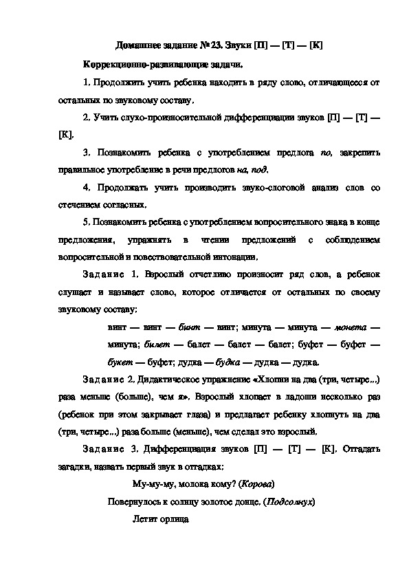 Обложка для материала Домашнее задание № 23. Звуки [П] — [Т] — [К]