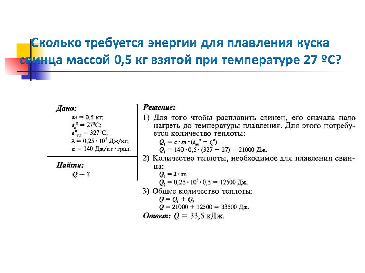 Температура плавления стального цилиндра массой 4 кг. Сколько энергии потребуется для плавления. Сколько энергии необходимо для плавл. Количество теплоты для плавления свинца. Количество энергии для плавления.