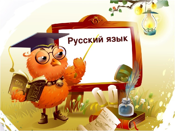 Презентация по русскому языку "Одушевленные и неодушевленные имена существительные"