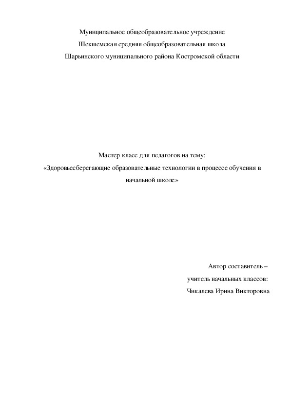 Мастер класс для педагогов на тему: «Здоровьесберегающие образовательные технологии в процессе обучения в начальной школе»