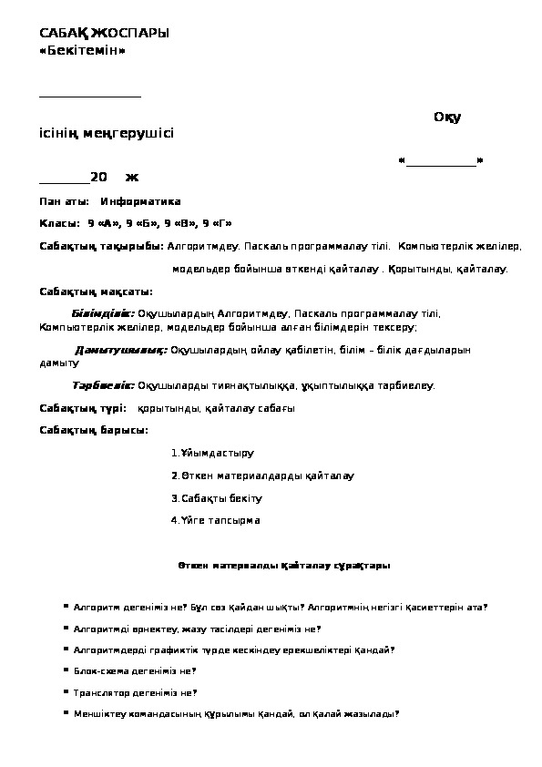 Алгоритмдеу. Паскаль программалау тілі.  Компьютерлік желілер,                                            модельдер бойынша өткенді қайталау . Қорытынды, қайталау.