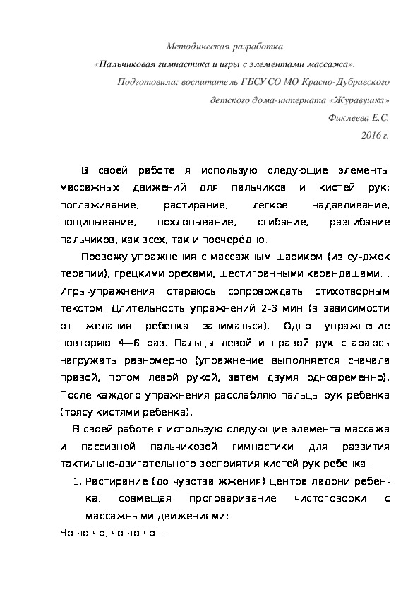 Обложка для материала Методическая разработка «Пальчиковая гимнастика и игры с элементами массажа».