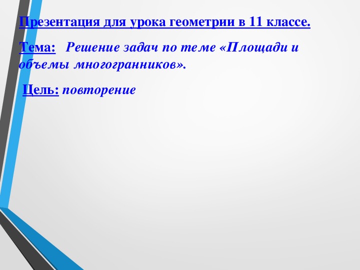 Обложка для материала Задачи на объемы (11 класс).