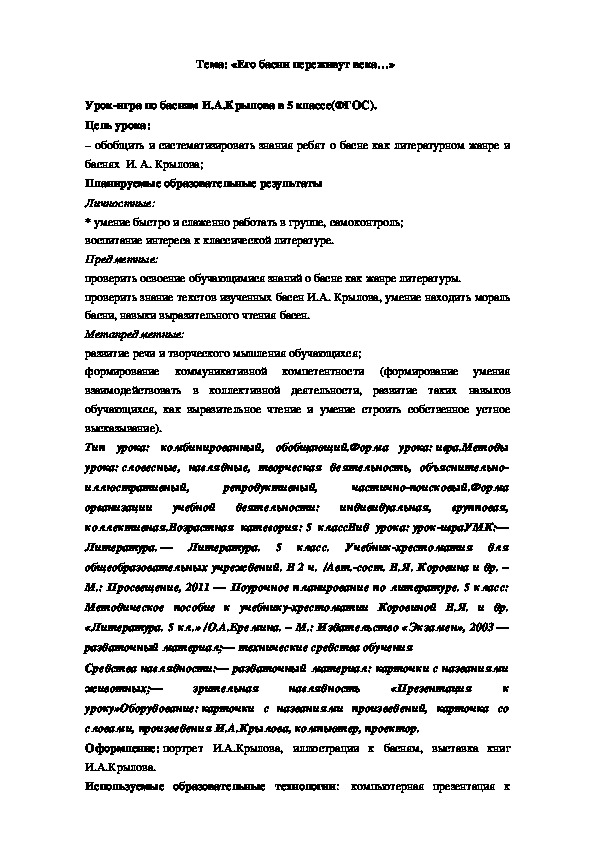 Конспект урока по литературе по теме,,Басни И.А.Крылова( 5класс ФГОС)