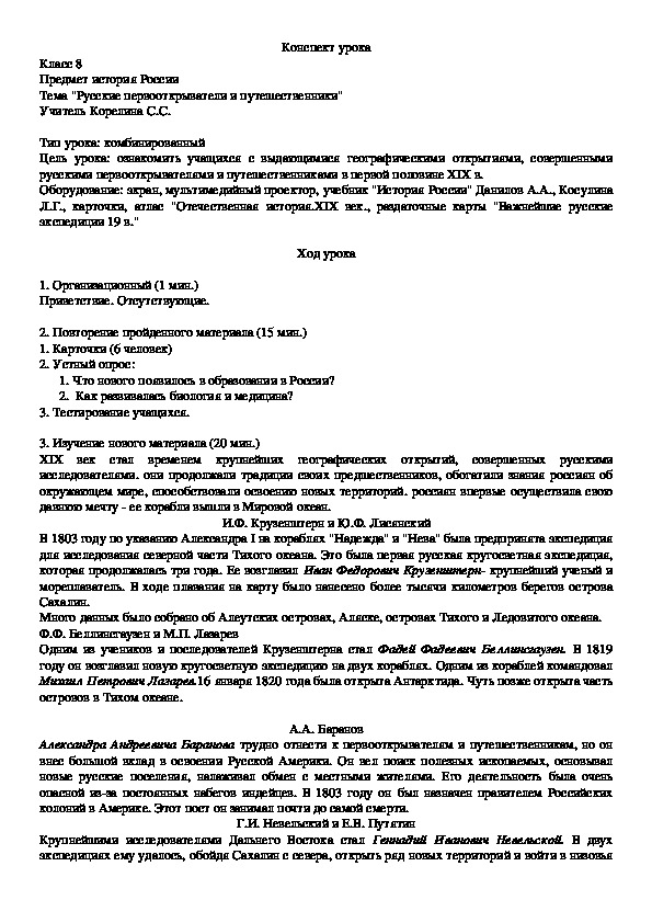 Конспект урока  :"Русские первооткрыватели и путешественники", 8 кл