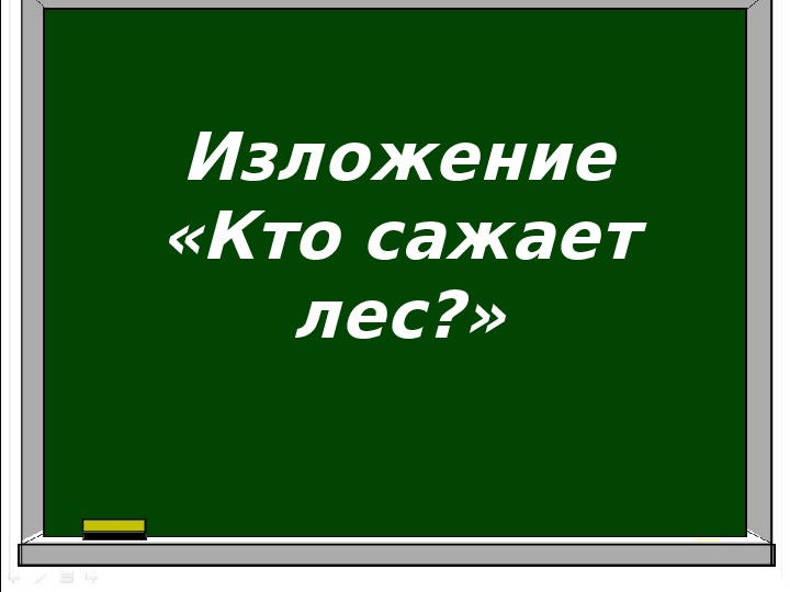Презентация по русскому языку во 2 классе по теме "Изложение текста по зрительному восприятию".