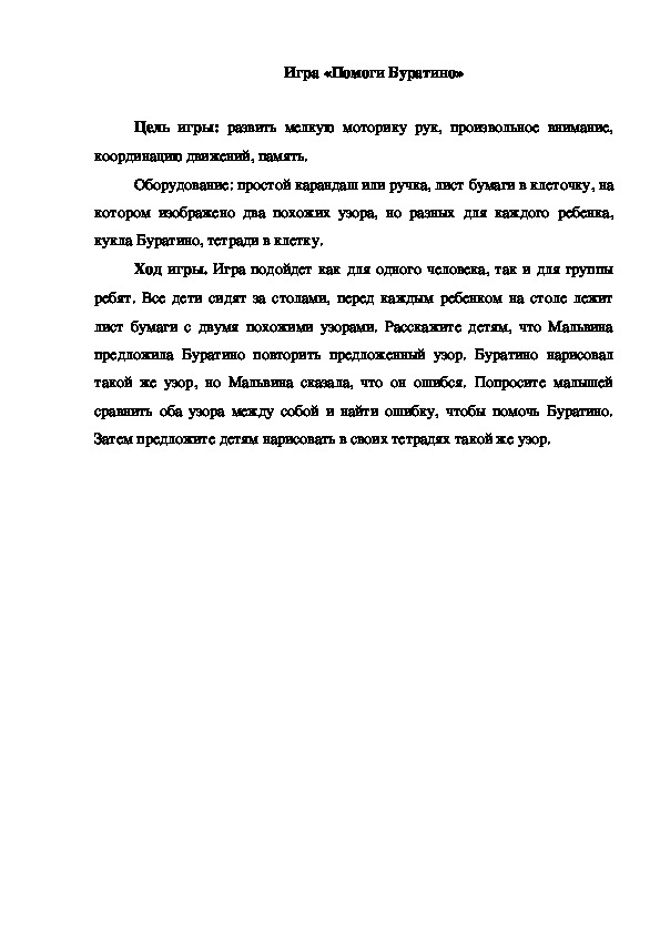 Обложка для материала Игра "Помоги Буратино"