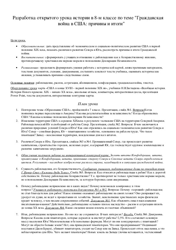 Обложка для материала Разработка открытого урока истории в 8-м классе по теме "Гражданская война в США: причины и итоги"