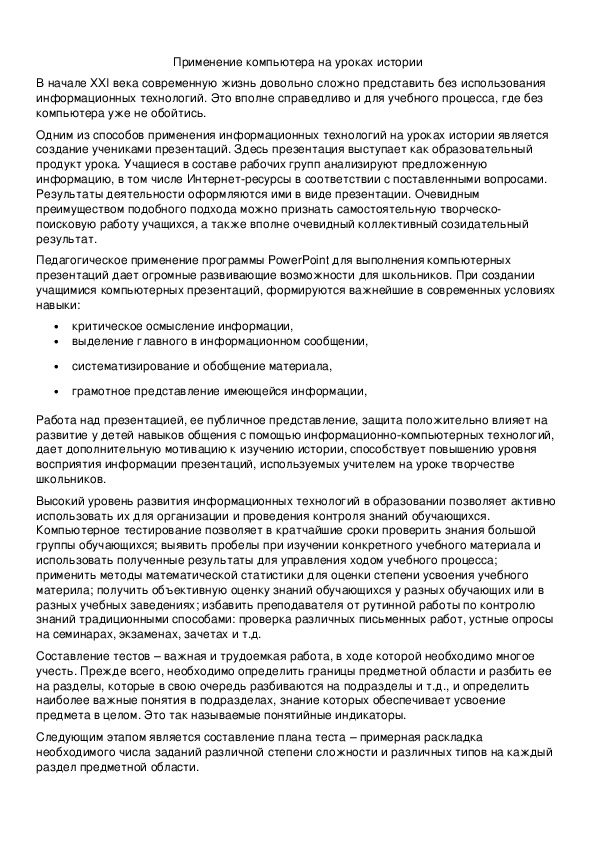 Обложка для материала Применение компьютера на уроках истории