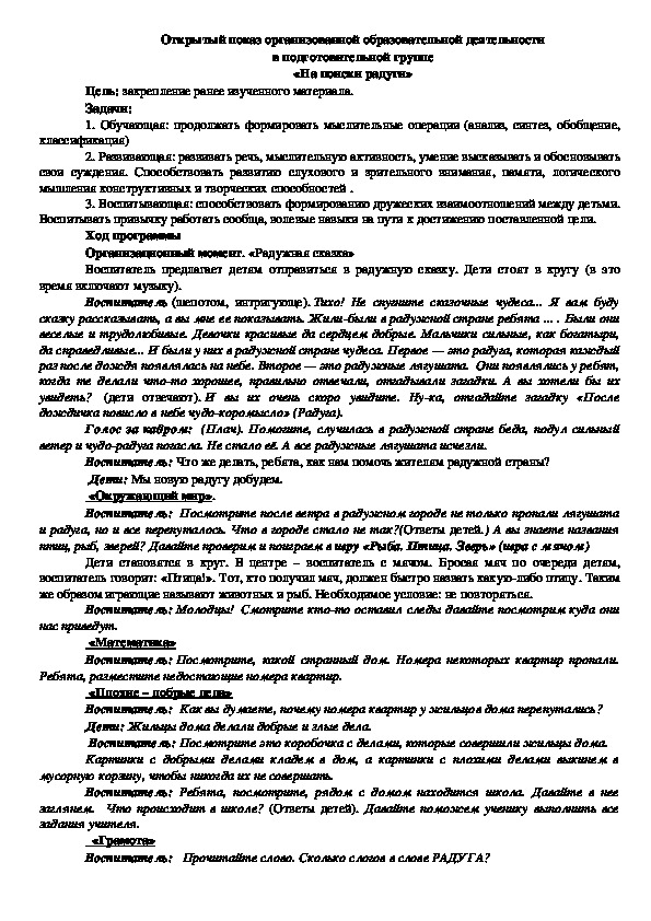 Открытый показ в подготовительной группе «На поиски радуги»