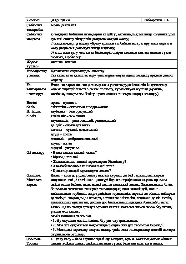 Краткосрочный план по казахскому языку на тему "Ырым деген не?" (7 класс)