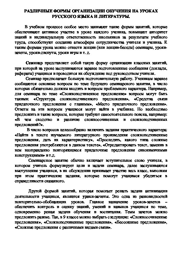 Статья "Различные формы организации обучения на уроках русского языка и литературы"