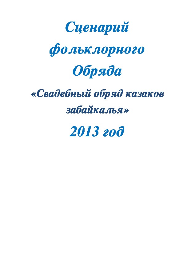 Сценарий "Свадебный обряд казаков Забайкалья"