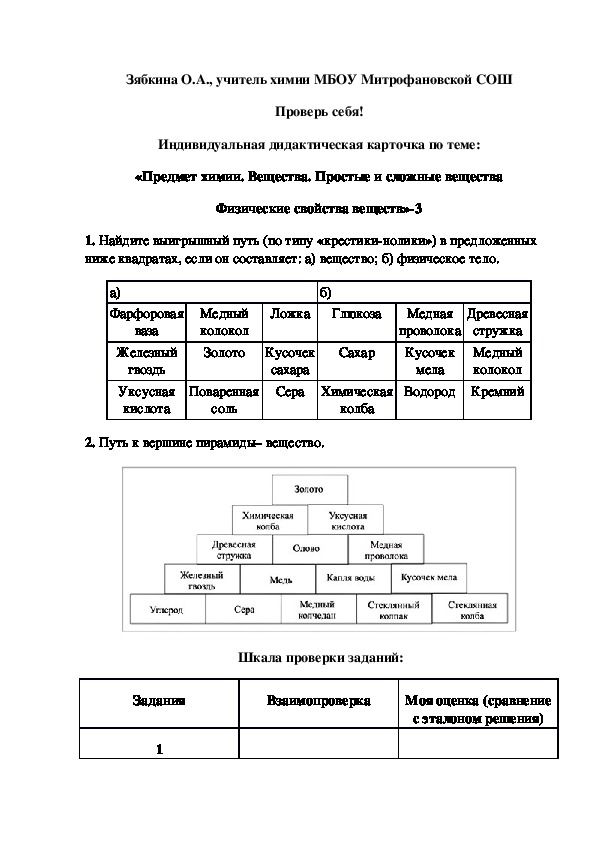 Обложка для материала Проверь себя! Индивидуальная дидактическая карточка по теме: «Предмет химии. Вещества. Простые и сложные вещества Физические свойства веществ»-3