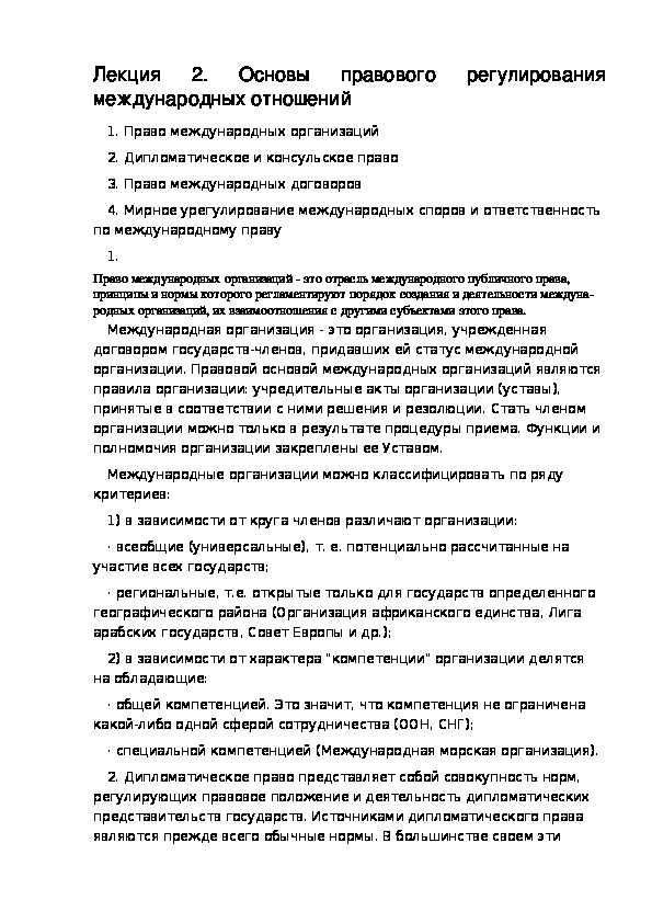 РАЗДЕЛ XI МЕЖДУНАРОДНОЕ ПРАВО. Основы правового регулирования международных отношений.