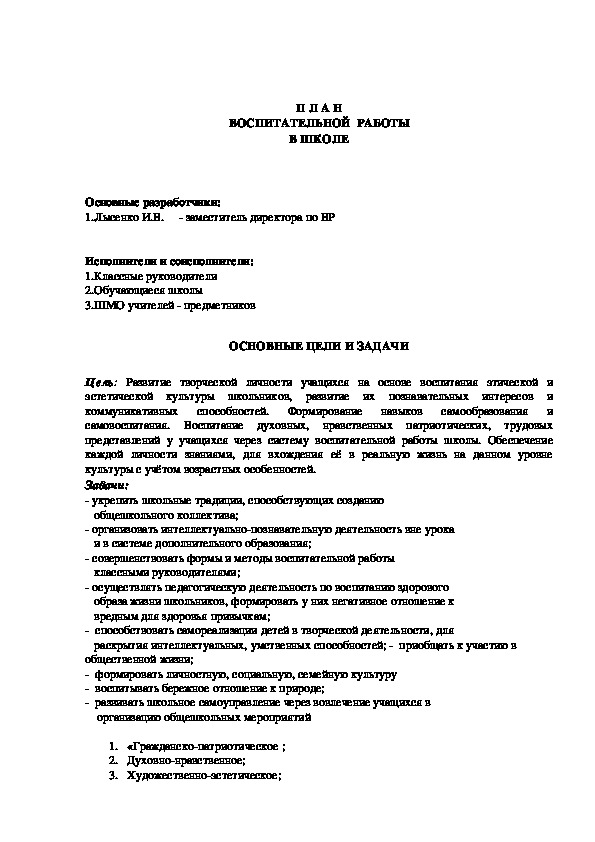 План воспитательной работы в школе